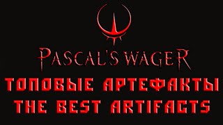 Pascal's Wager The best artifacts | Топовые артефакты