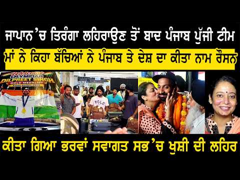 ਜਪਾਨ 'ਚ ਤਿਰੰਗਾ ਲਹਿਰਾਉਣ ਤੋਂ ਬਾਅਦ ਪੰਜਾਬ ਪਹੁੰਚੀ ਜੇਤੂ ਭਾਰਤੀ ਹਾਕੀ ਟੀਮ