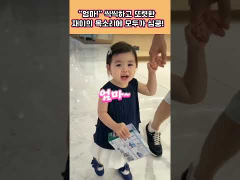 "엄마" 씩씩하고 또렷한재이의 목소리에  모두가 <strong>심쿵</strong>♡