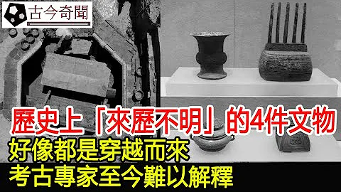 历史上「来历不明」的4件文物，好像都是穿越而来，考古专家至今难以解释！︱古墓︱考古︱文物︱国宝#古今奇闻 - 天天要闻