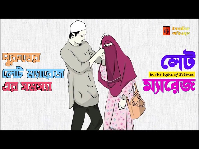 পুরুষের দেরিতে বিয়ের ক্ষতিসমূহ - লেট ম্যারেজ #১২