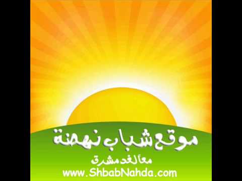 أنشودة قرانى نبض حياتى موقع شباب نهضة