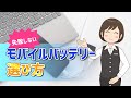 いいモバイルバッテリーの選び方！6つのポイントとは？寿命についても解説