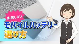 いいモバイルバッテリーの選び方！6つのポイントとは？寿命についても解説