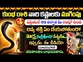 కుంభ రాశి వారికి గుడ్ న్యూస్ 😲 ఏప్రిల్ 26 తర్వాత మీ కష్టాలకు ముగింపు | Kumba Rasi 2026 | Ksk Life