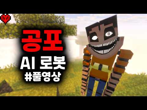 친구인 척했었던 공포 로봇과의 생존 풀버전