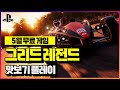 할 거 없을 때 달려가!! 플스 5월 무료 게임 ‘그리드 레전드’ 맛보기!