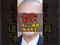 ㊗️20万再生!【有田芳生】個人的に次の衆院選で落選して欲しい議員(再) #政治 #自民党 #shorts #高市早苗 VOICE:VOX 青山龍星 VOICE:VOX Nome