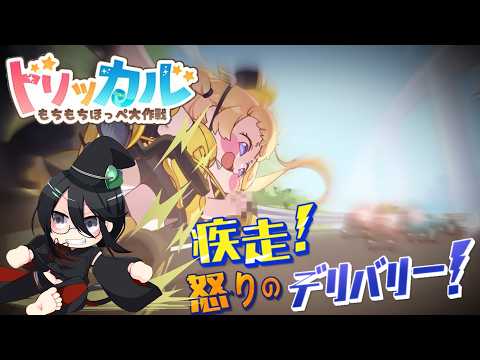 【トリッカル】疾走！怒りのデリバリー！｜イベントストーリー【#ガチャ配信 / #トリッカル 】