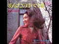 水沢有美/あなたのすべてを (1971年)