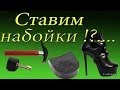 Ставим набойки !? Более подробно !....how to put taps