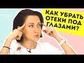 КОСМЕТОЛОГИ РАССКАЗЫВАЮТ, КАК ИЗБАВИТЬСЯ ОТ МЕШКОВ ПОД ГЛАЗАМИ