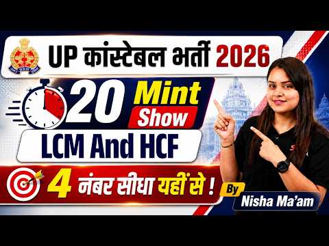 LCM and HCF Questions Practice | UP Constable Math Class 2026 | UP Police Math Class by Nisha Mam