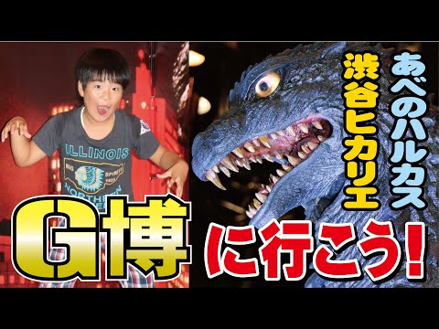 G博～ゴジラ東京＆大阪に現る～に行こう！【渋谷ヒカリエ9階ヒカリエホール】【あべのハルカス近鉄本店ウイング館８階・近鉄アート館】