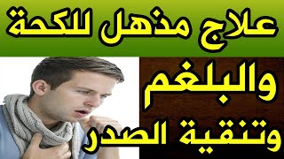 علاج مذهل يخلصك من الكحه والبلغم وينقى الصدر