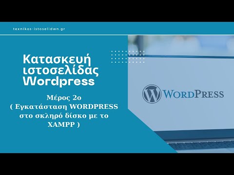 Κατασκευή ιστοσελίδας Wordpress