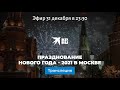 Празднование Нового года - 2021 в Москве