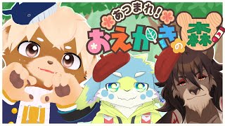 【おえかきの森】最強画伯は誰だ！？すぢーも村お絵描き雑談【煤丸そーだ/見上百/志波犬ぢろ】