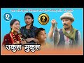 Nepali Comedy || UkusMukus ।। उकुस मुकुस  ॥ Epi 2 ॥ Dilip Tamang""Hurhur"" || Devi Ale "sunbudi" ||
