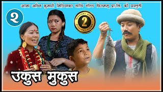 Nepali Comedy || UkusMukus ।। उकुस मुकुस  ॥ Epi 2 ॥ Dilip Tamang