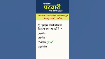 MP Patwari 2023 | MP Patwari Computer | कंप्यूटर सामान्य ज्ञान | Computer MCQ P6 #shorts #mppatwari