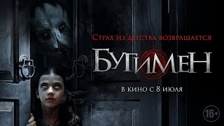 Бугимен — Русский трейлер #2 2021 Жанр: ужасы, фэнтези, триллер