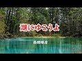 湖にゆこうよ  宴 西郷輝彦