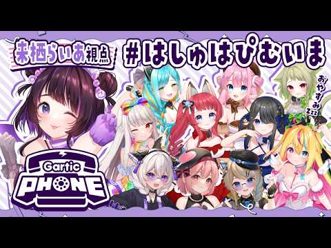 【ガーティックフォン】可愛い女の子たちと遊ぶ～💜そして勝つ✊【 #来栖らいあ #はしゅはぴ #むいまる 】