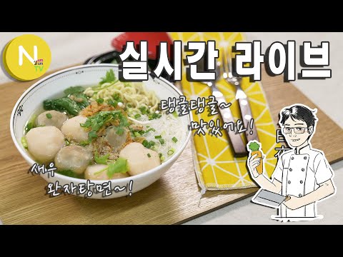 [ 화니 온에어 ] 탱글탱글~ 새우 <strong>완자탕면</strong> 함께 만들어요~!