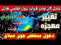 حالة الطقس بالمغرب غدا السبت 21 فبراير 2026 منخفض عملاق قادم ان شاء والأيام القادمة