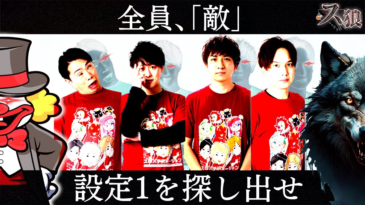 【ス狼】人狼ゲーム開幕!!設定1を打ってる狼を探し出せ