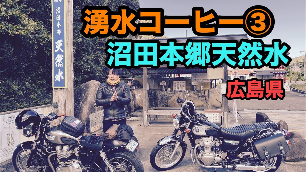 湧水コーヒーツーリング③ 　～沼田本郷の天然水（広島県）～