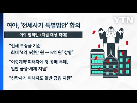 굿모닝경제 국회 문턱 넘은 전세사기 특별법 금융권 연체율 급증 YTN 