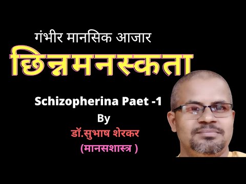 छिन्नमनस्कता विकृतीचा अर्थ  Part-1 By प्रा. डॉ. सुभाष शेरकर (मानसशास्त्र ) मराठीमध्ये