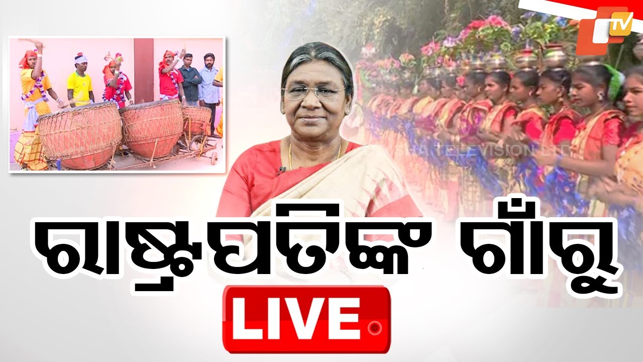 ????Live | ରାଷ୍ଟ୍ରପତିଙ୍କ ଗାଁରୁ ଲାଇଭ୍ | President Droupadi Murmu | Mayurbhanj Visit
