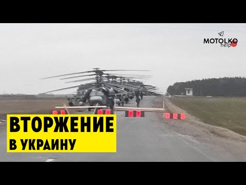 ⚡️Россия нападает из Беларуси. Ударные вертолеты Ми-24 / Украина сейчас