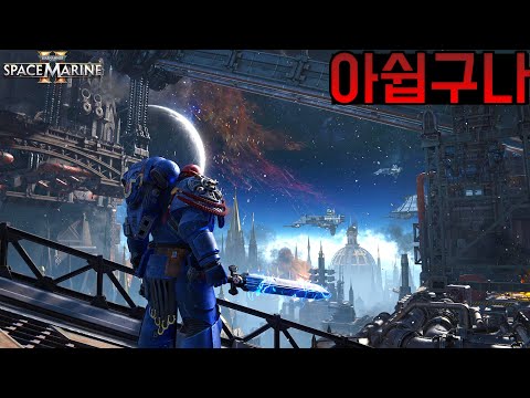 [2화] 신작 워해머 게임을 해보았습니다 - 워해머 40,000: 스페이스 마린 <strong>2</strong> [Warhammer 40,000: <strong>Space</strong> Marine <strong>2</strong>]