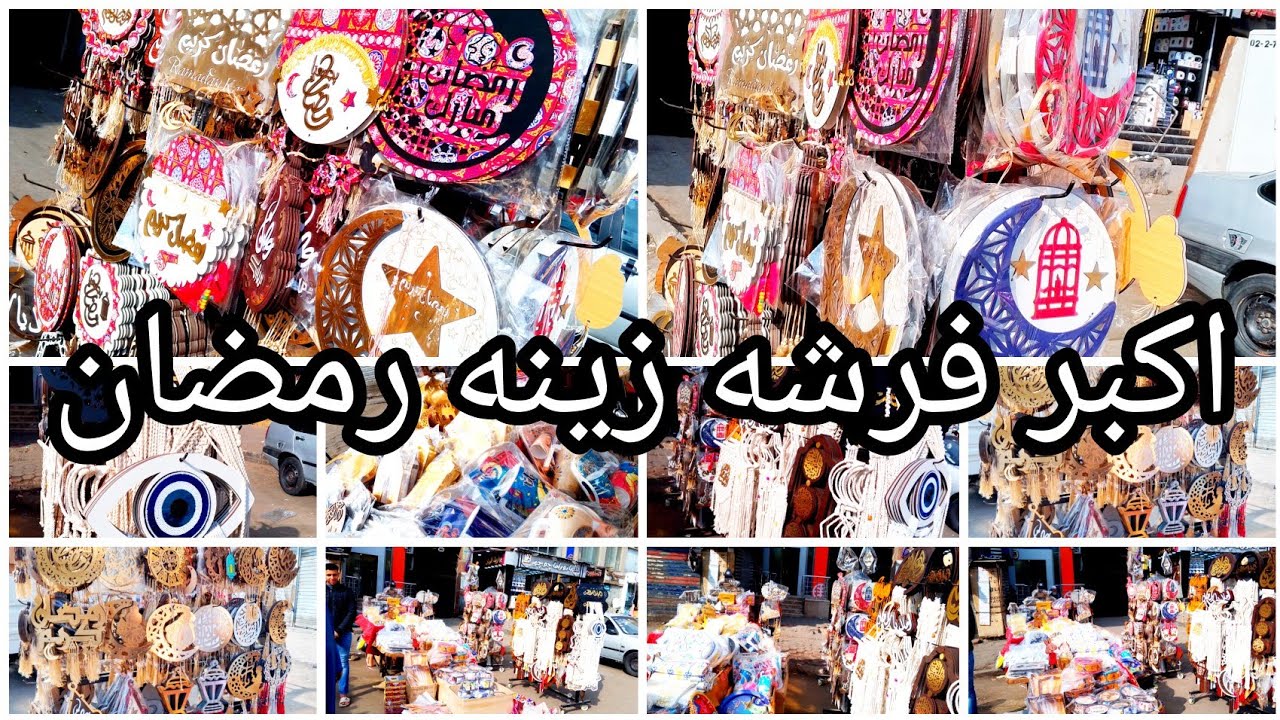 كنز باب الشعريه و الموسكي🌟اكبر فرشه لشغل رمضان جمله وقطاعي💫🌜