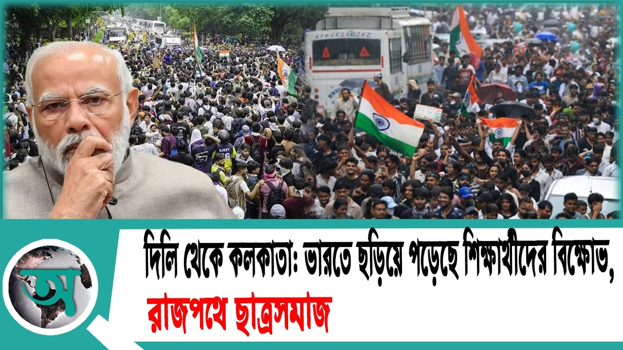 দিল্লি থেকে কলকাতা ভারতে ছড়িয়ে পড়েছে শিক্ষার্থীদের বিক্ষোভ, রাজপথে ছাত্রসমাজ | Protest in India