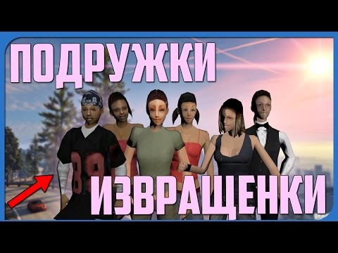 ВСЕ О ДЕВУШКАХ КАРЛА ДЖОНСОНА, ОНИ ВСЕ ИЗВРАЩЕНКИ? GTA SAN ANDREAS