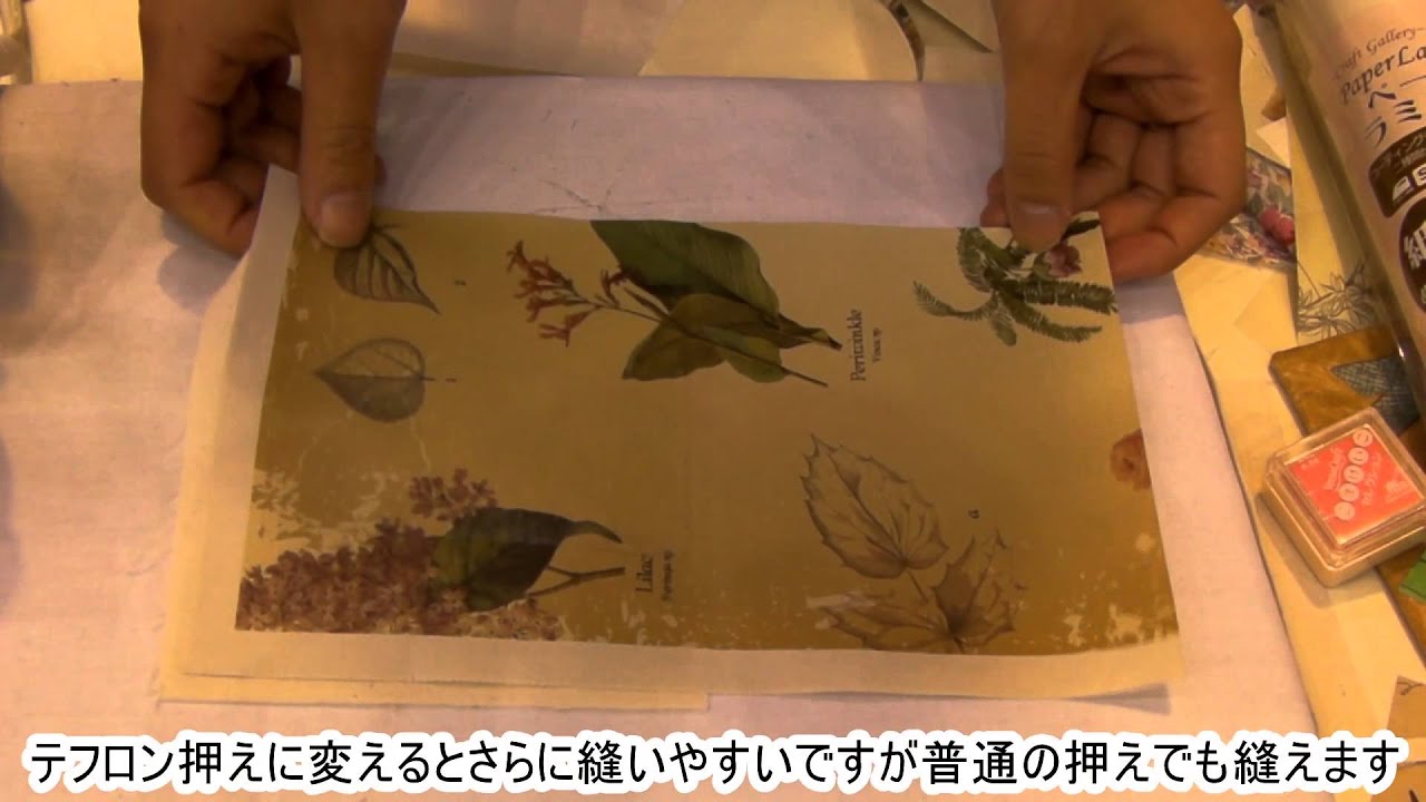 プロの洋裁の先生が紙を布として縫えるように出来るペーパーラミネーるの実演を見せて頂いたよ Youtube