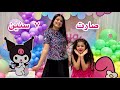 حفلة عيد ميلاد بنتي ٧ سنين ! 😍🎉