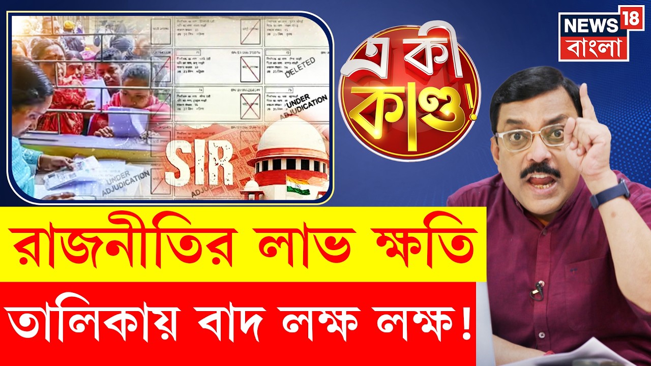 West Bengal SIR News | বাংলার জনগনে SIR কোপ! রাজনীতির প্যাঁচে কমিশন? Voter List | 4K Video | N18P