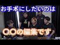 【虫眼鏡】一番直したくなる編集はしばゆー君です。メンバーの編集の特徴について話します。