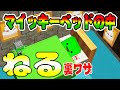 【脱獄ごっこ】おもしろ裏技！マイッキーのベッドの中に入って寝ると楽しい夢が見られてハッピーでしょ！