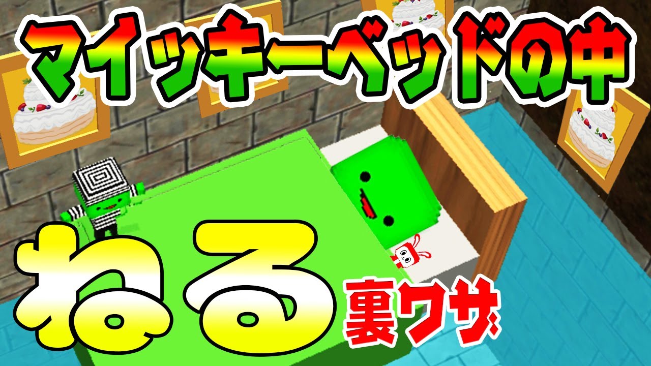 脱獄ごっこ おもしろ裏技 マイッキーのベッドの中に入って寝ると楽しい夢が見られてハッピーでしょ Youtube
