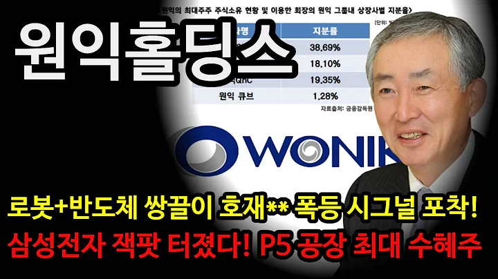 [원익홀딩스 주가전망] 원익홀딩스, 삼성전자 P5 공장 잭팟 터졌다! 반도체+로봇 대장주의 귀환! 긴급 대응 전략 공개