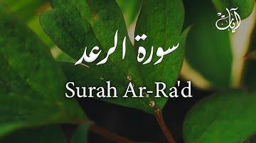 Surah Ar-Ra'd ⛈️ (The Thunder) | Abdullah Dhahir | عبدالله ظاهِر | سورة الرعد