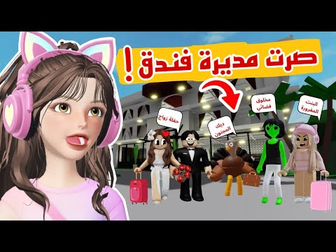 أشتغلت في فندق وواجهت أغرب الزبائن الديك المجنون جنني روبلو ماب البيوت