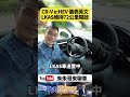 Honda CR-V e:HEV 儀表英文 但能出現中文曲目 LKAS車道置中維持72公里才開啟【#朱朱哥來聊車】@中天車享家CtiCar  #抖音 #shorts